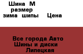 Шина “МICHELIN“ - Avilo, размер: 215/65 R15 -960 зима, шипы. › Цена ­ 2 150 - Все города Авто » Шины и диски   . Липецкая обл.,Липецк г.